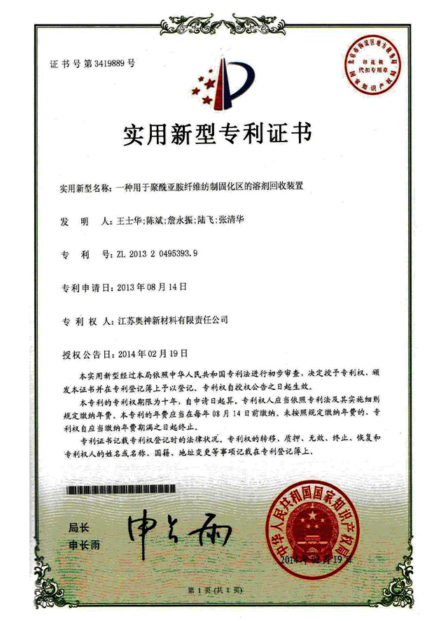 14-一種用于聚酰亞胺纖維紡制固化區的溶劑回收裝置.jpg