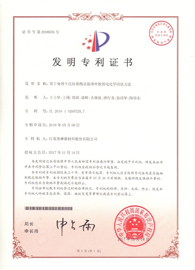 7-用于處理干法紡聚酰亞胺噴絲板的電化學清洗方法.jpg