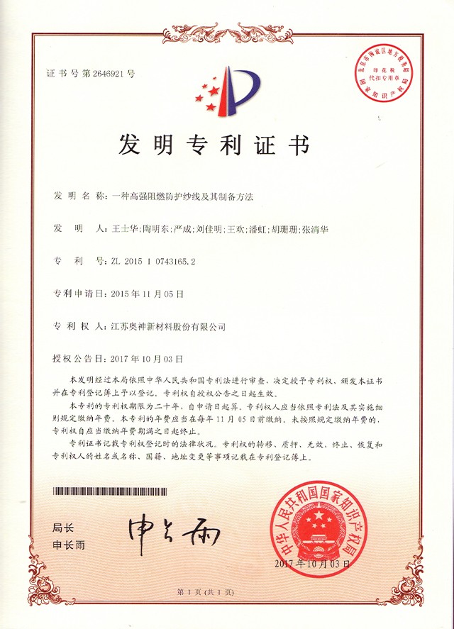 6-一種高強阻燃防護紗線及其制備方法.jpg
